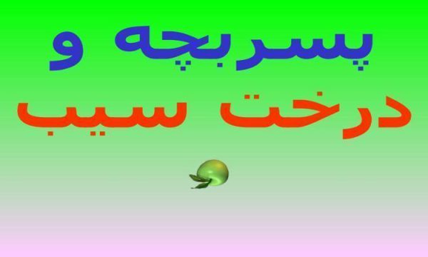 پاورپوینت پسربچه و درخت سیب