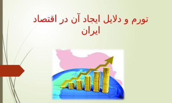 پاورپوینت تورم و دلایل ایجاد آن در اقتصاد ایران