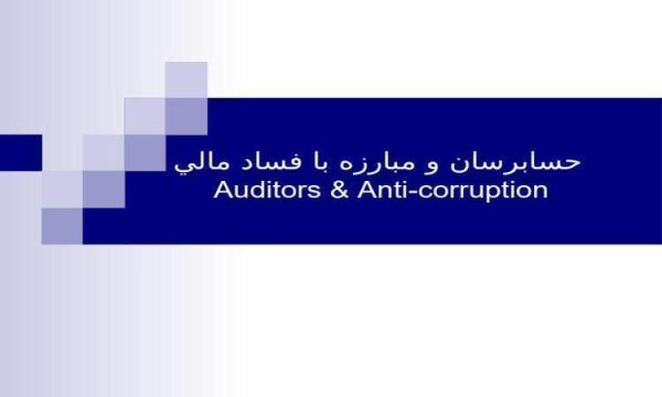 حسابرسان و مبارزه با فساد مالي ppt