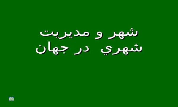 شهر و مديريت شهري در جهان