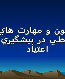 فنون و مهارت هاي ارتباطي در پيشگيري از اعتياد