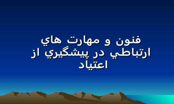 فنون و مهارت هاي ارتباطي در پيشگيري از اعتياد