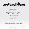 مفاهيم و نحوه مديريت در واحدهاي توليدي و فنون افزايش ميزان توليد و كيفيـت محصولات تولـيد