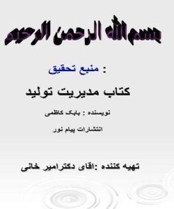 مفاهيم و نحوه مديريت در واحدهاي توليدي و فنون افزايش ميزان توليد و كيفيـت محصولات تولـيد