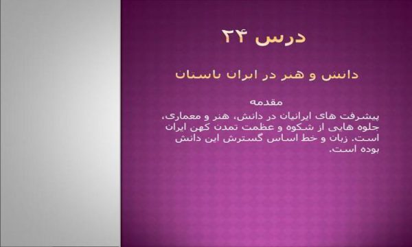 دانش و هنر در ایران باستان ppt