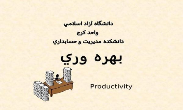 بهره وري ppt