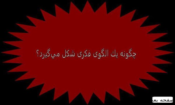 چگونه يك الگوی فکری شكل ميگيرد ppt