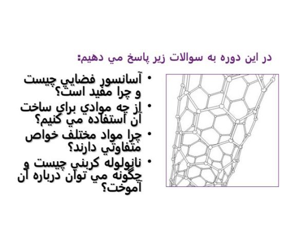 پاورپوینت آشنایی با آسانسور فضايي