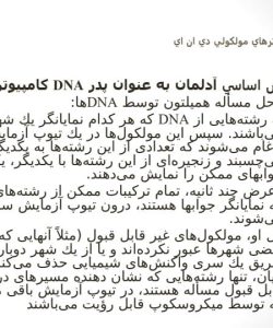 پاورپوینت آشنایی با كامپيوترهاي مولكولي دي ان ايDNA