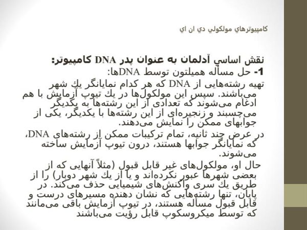 پاورپوینت آشنایی با كامپيوترهاي مولكولي دي ان ايDNA