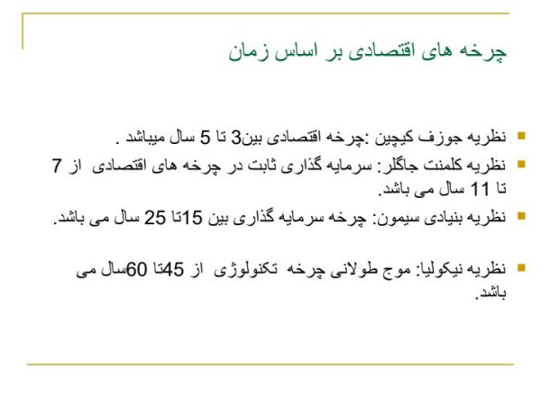 پاورپوینت اثر دوران های اقتصادی بر تدوین سیاستهای اقتصادی شرکت های تولیدی