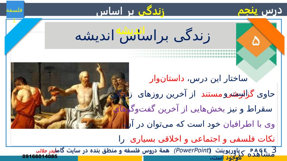 پاورپوینت تدریس مفهومی فلسفه یازدهم درس 5 زندگی بر اساس اندیشه