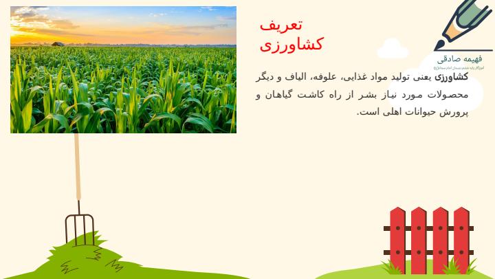 پاورپوینت مطالعات اجتماعی ششم دبستان فصل 3 کشاورزی در ایران درس 5 و 6
