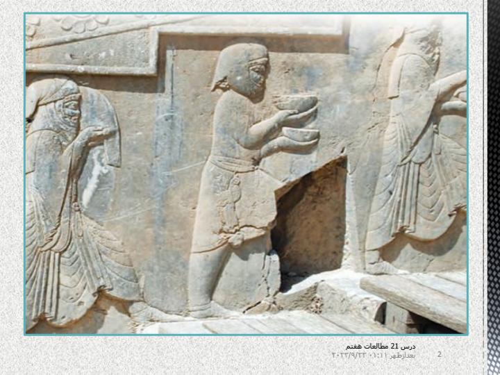 پاورپوینت مطالعات اجتماعی هفتم درس 21 اوضاع اجتماعی ایران باستان