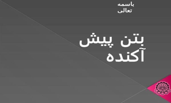 پاورپوینت بتن پیش آکنده