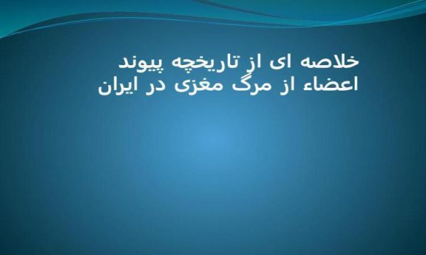 پاورپوینت تاریخچه پیوند اعضاء از مرگ مغزی در ایران