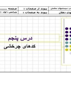 پاورپوینت کدهای چرخشی