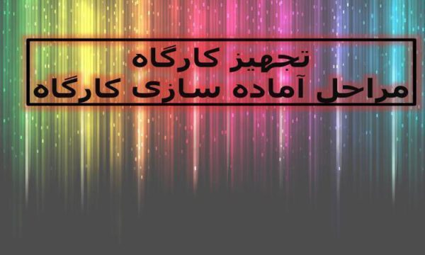 تجهیز کارگاه ppt