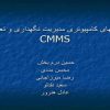 سیستم کامپیوتر مدیریت نگهداری و تعمیرات CMMS