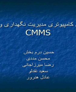 سیستم کامپیوتر مدیریت نگهداری و تعمیرات CMMS