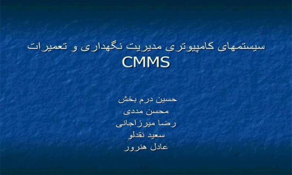 سیستم کامپیوتر مدیریت نگهداری و تعمیرات CMMS