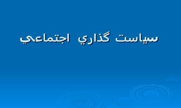 سياست گذاري اجتماعي ppt