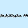 ميكروكنترلر-AVR