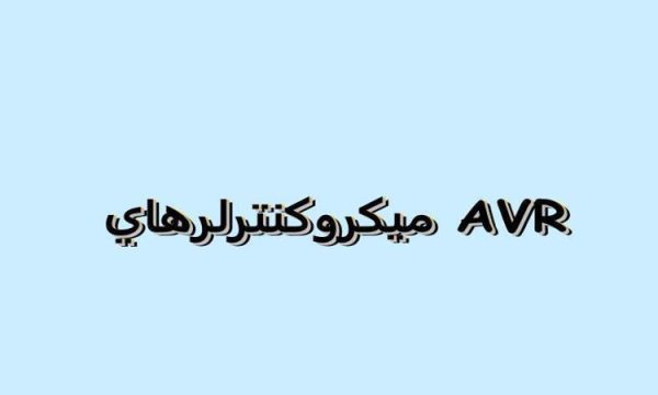 ميكروكنترلر-AVR