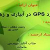 کاربرد-GPS-در-آبیاری-و-زهکشی