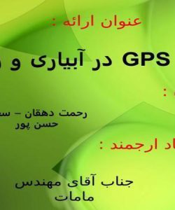 کاربرد-GPS-در-آبیاری-و-زهکشی