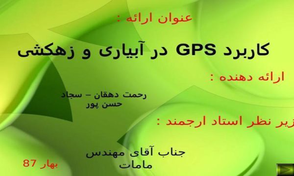 کاربرد-GPS-در-آبیاری-و-زهکشی