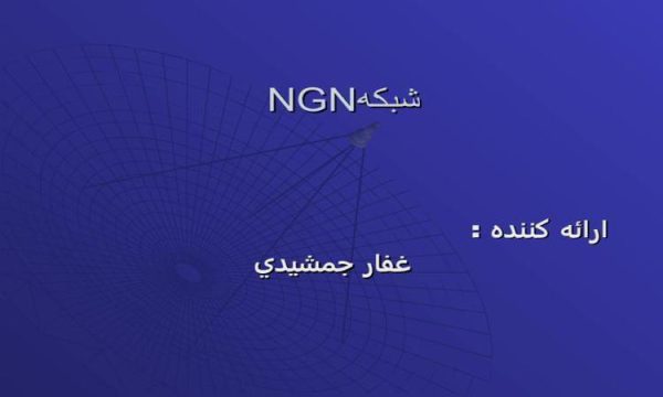 شبكهNGN