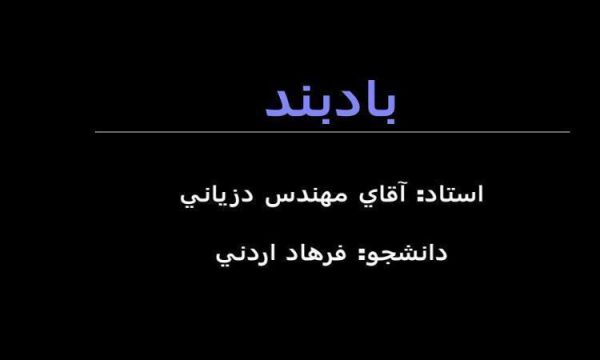 بادبند