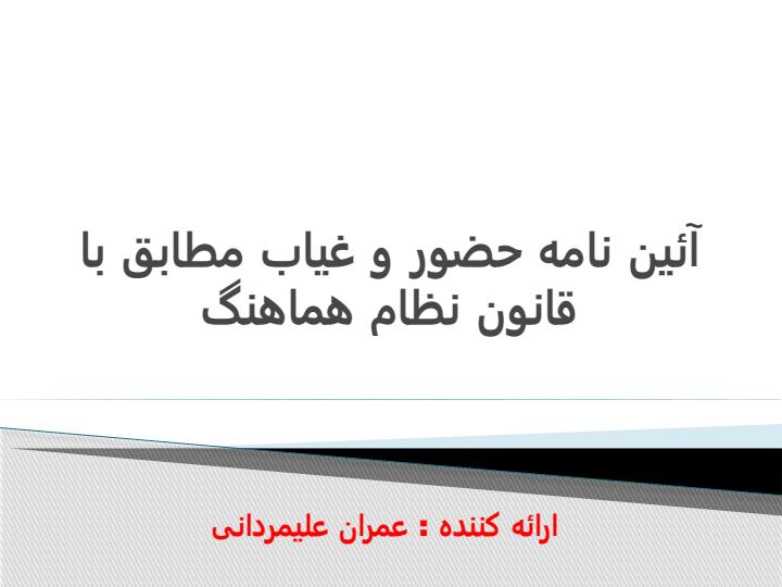 آئین-نامه-حضور-و-غیاب1