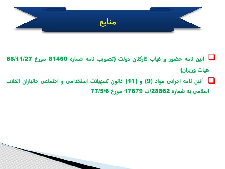 آئین-نامه-حضور-و-غیاب2