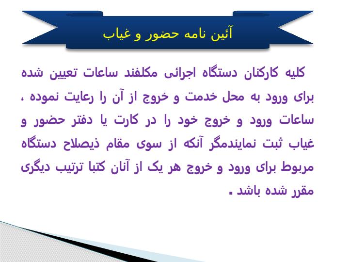 آئین-نامه-حضور-و-غیاب3