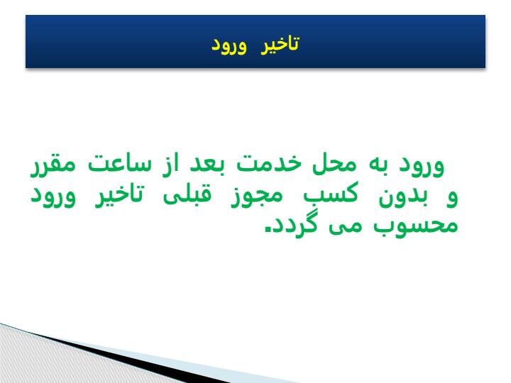 آئین-نامه-حضور-و-غیاب4