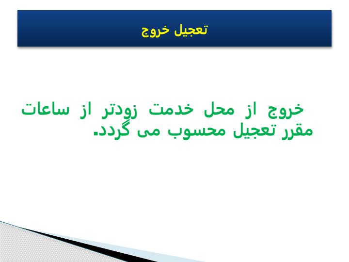 آئین-نامه-حضور-و-غیاب5