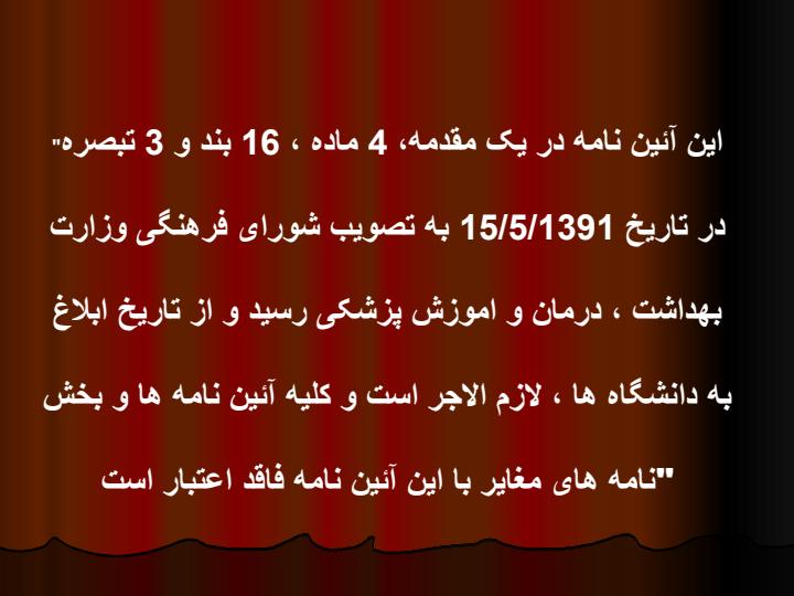 آئین-نامه-رفتار-و-پوشش-حرفه-ای-دانشجویان-دانشگاههای-علوم-پزشکی-کشور1