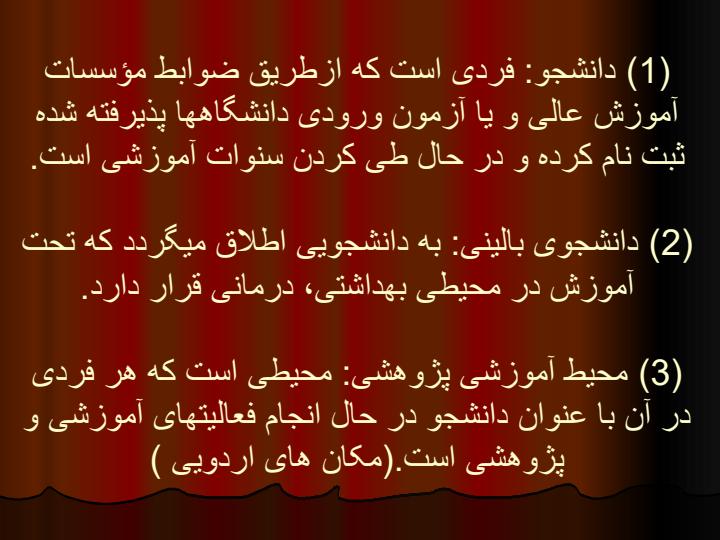 آئین-نامه-رفتار-و-پوشش-حرفه-ای-دانشجویان-دانشگاههای-علوم-پزشکی-کشور2