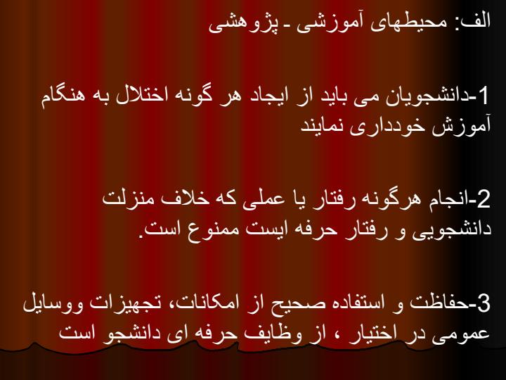 آئین-نامه-رفتار-و-پوشش-حرفه-ای-دانشجویان-دانشگاههای-علوم-پزشکی-کشور3