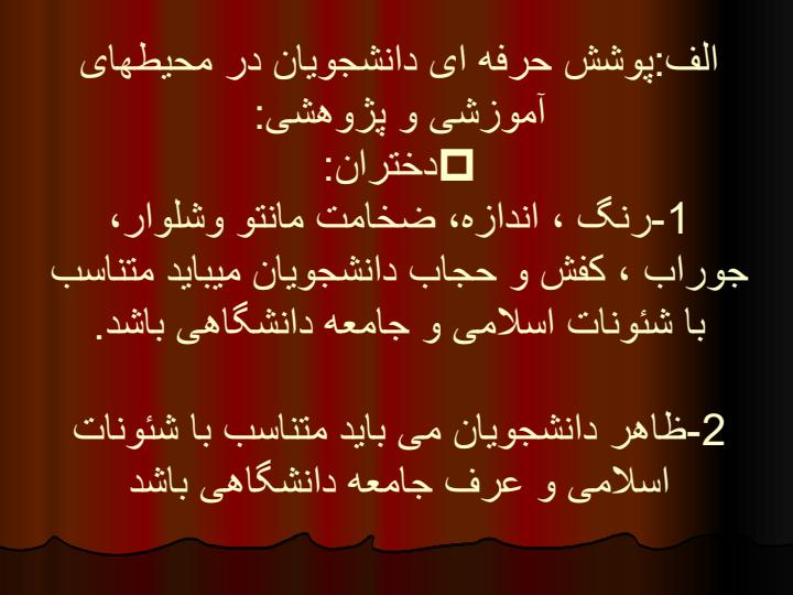 آئین-نامه-رفتار-و-پوشش-حرفه-ای-دانشجویان-دانشگاههای-علوم-پزشکی-کشور4