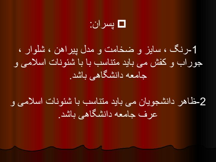 آئین-نامه-رفتار-و-پوشش-حرفه-ای-دانشجویان-دانشگاههای-علوم-پزشکی-کشور5