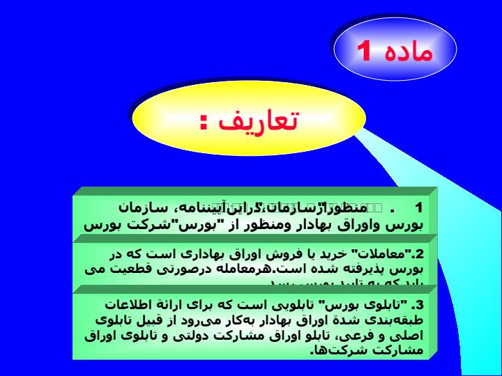 آئین-نامه-معاملات-بورس1