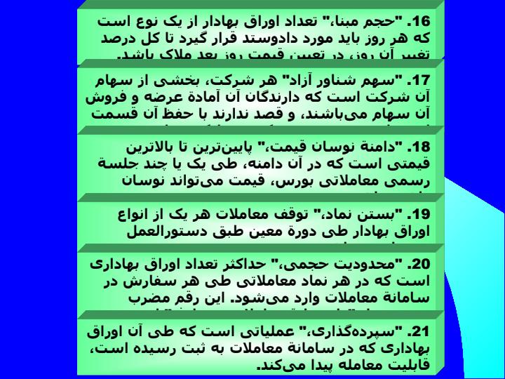 آئین-نامه-معاملات-بورس4