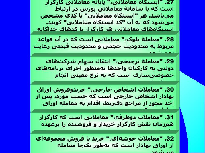 آئین-نامه-معاملات-بورس6