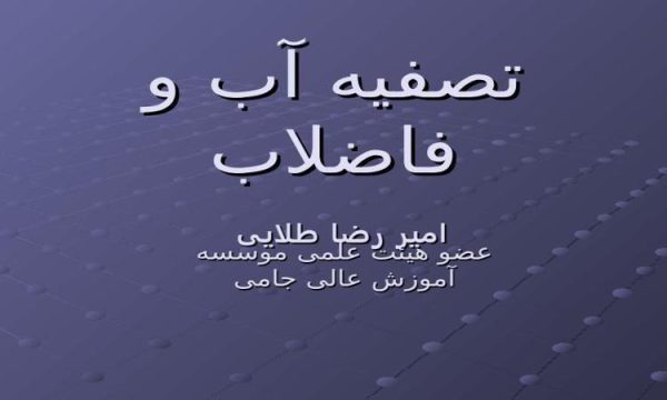 تصفیه-آب-و-فاضلاب