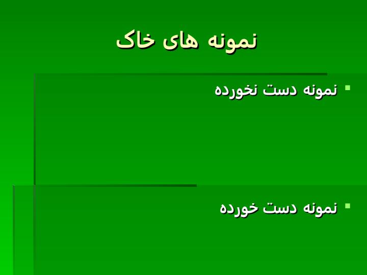 آزمايشهای-خاک1