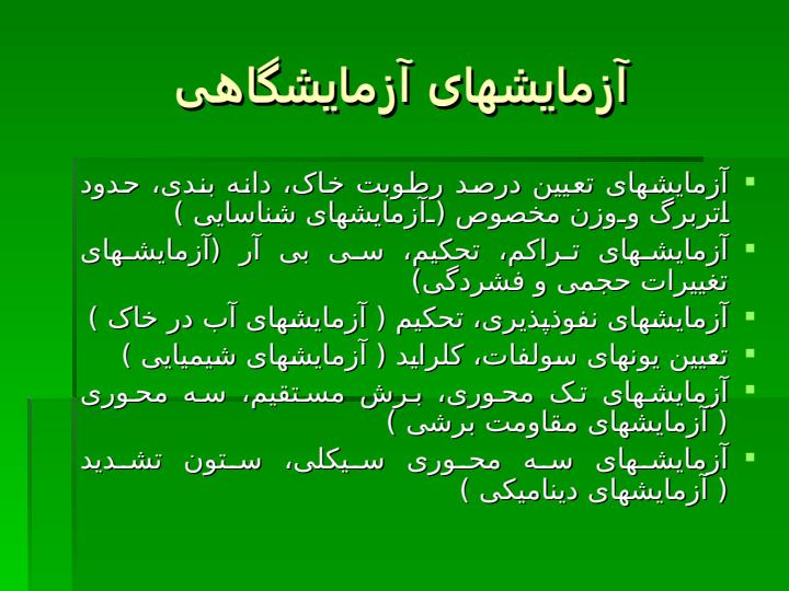 آزمايشهای-خاک2