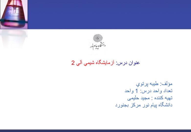 آزمايشگاه-شيمي-آلي-2-دانشگاه-پيام-نور-مركز-بجنورد1